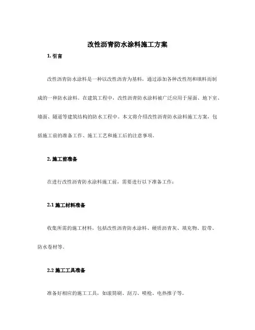 改性沥青防水涂料施工方案