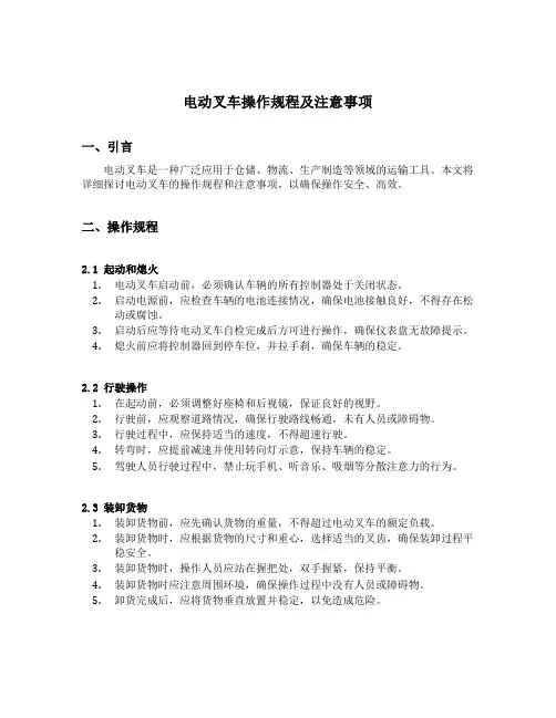 电动叉车操作规程及注意事项