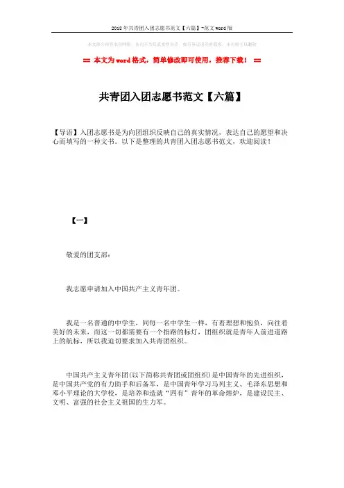 2018年共青团入团志愿书范文【六篇】-范文word版 (8页)