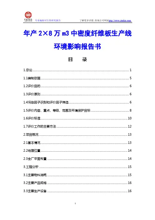 年产2×8万m3中密度纤维板生产线环境影响报告书