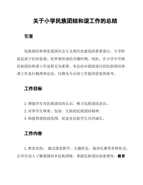 关于小学民族团结和谐工作的总结