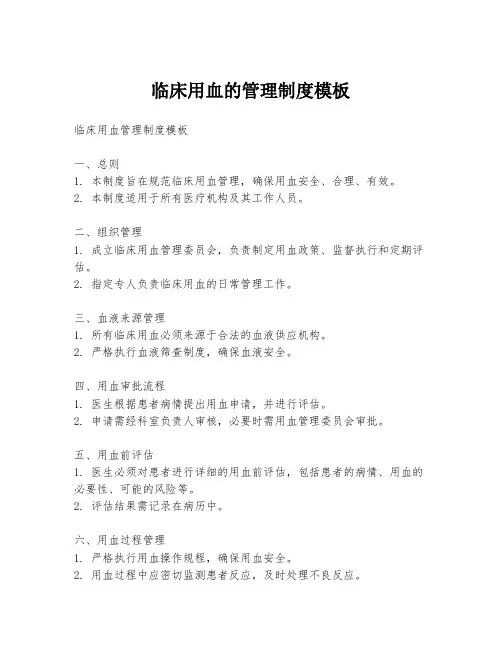 临床用血的管理制度模板