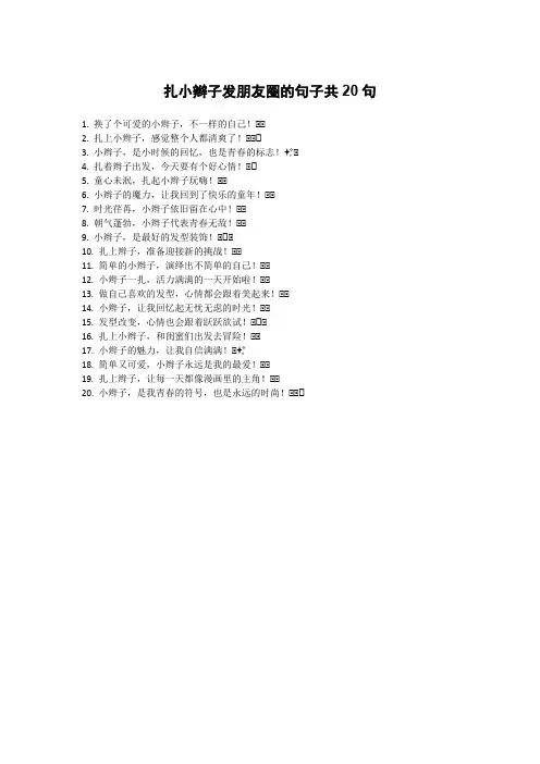 扎小辫子发朋友圈的句子共20句