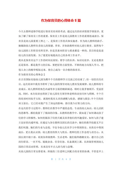 作为保育员的心得体会5篇