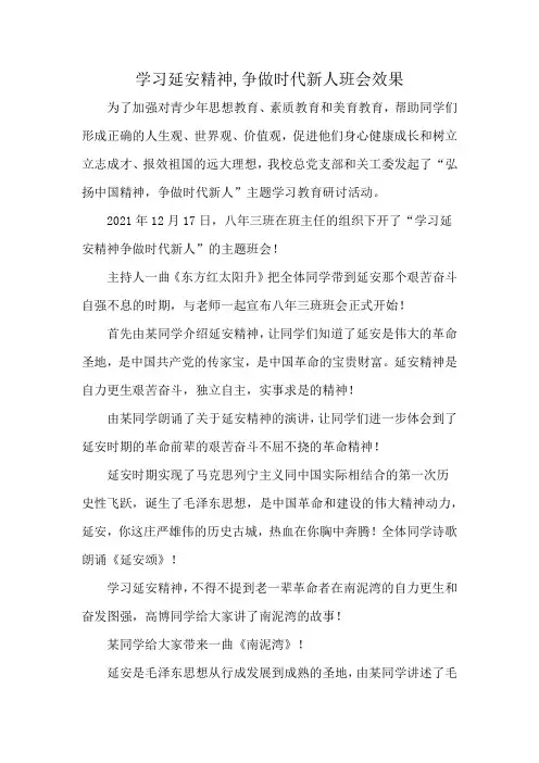 学习延安精神,争做时代新人班会效果