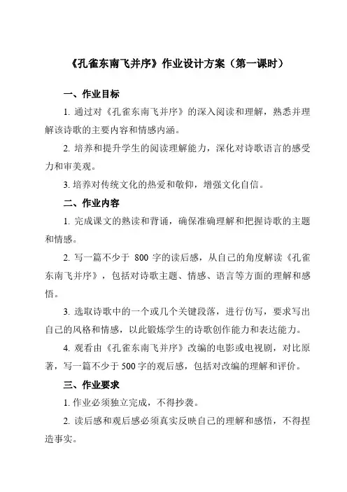 《6 孔雀东南飞并序》作业设计方案-高中语文人教版必修2