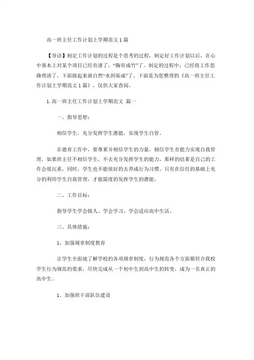 高一班主任工作计划上学期范文6篇