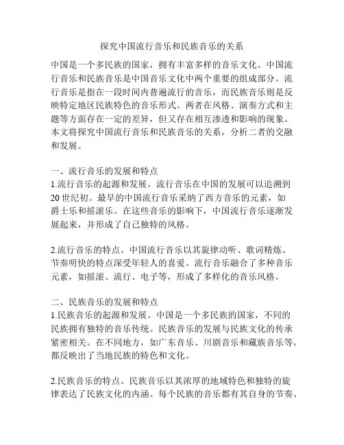 探究中国流行音乐和民族音乐的关系