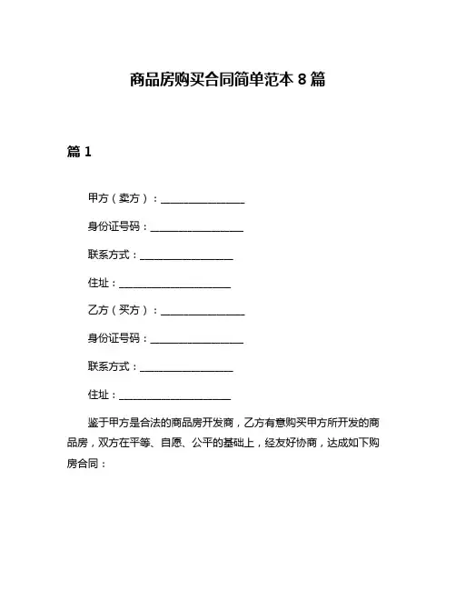 商品房购买合同简单范本8篇