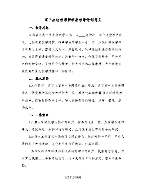 高三生物教师新学期教学计划范文（2篇）