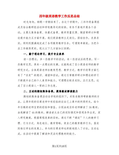 四年级英语教学工作反思总结(4篇)