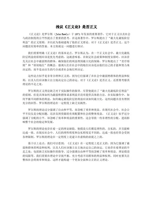 浅议《正义论》是否正义