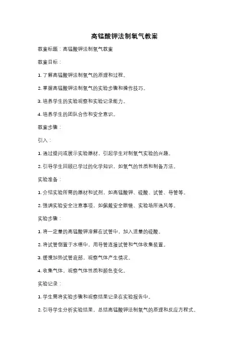 高锰酸钾法制氧气教案