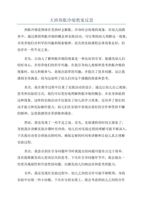 大班热胀冷缩教案反思