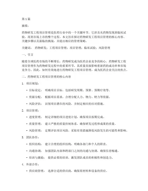 药物研发工程项目管理(3篇)