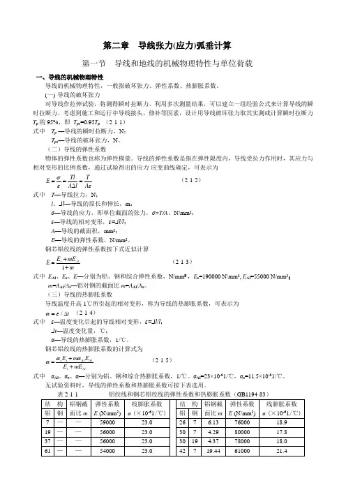 第二章导线张力应力弧垂分析