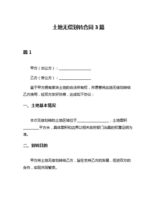 土地无偿划转合同3篇