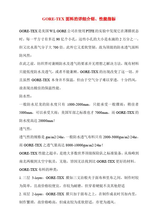 GORE-TEX面料的详细介绍、性能指标