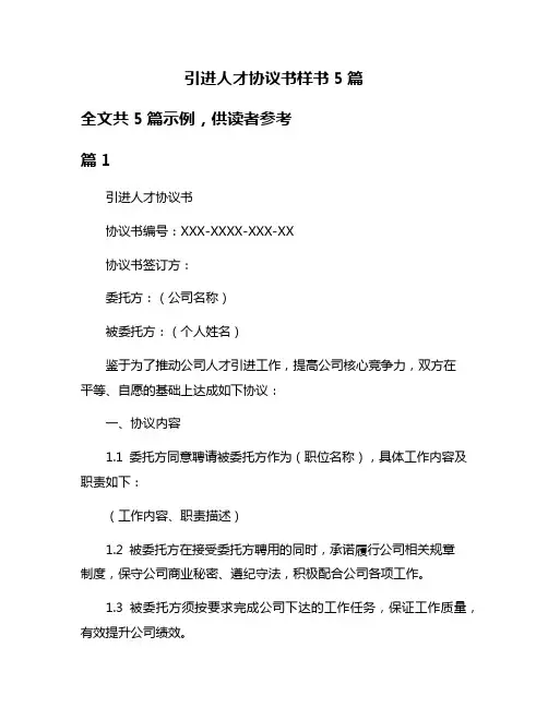 引进人才协议书样书5篇
