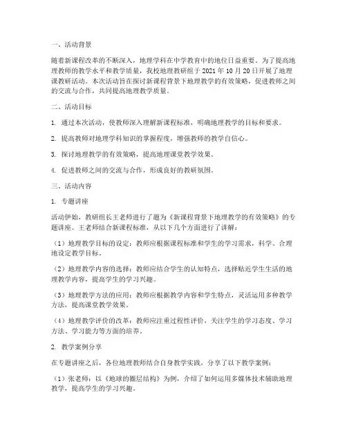 地理课教研活动记录