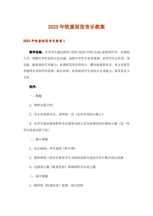 2023年牧童短笛音乐教案_3