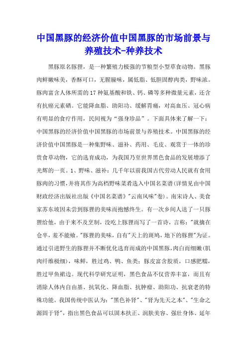 中国黑豚的经济价值 中国黑豚的市场前景与养殖技术 - 种养技术