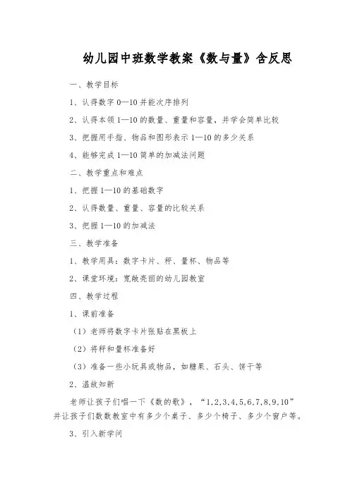幼儿园中班数学教案《数与量》含反思