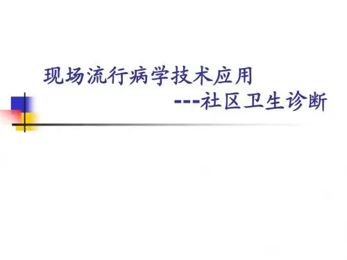现场流行病学课件