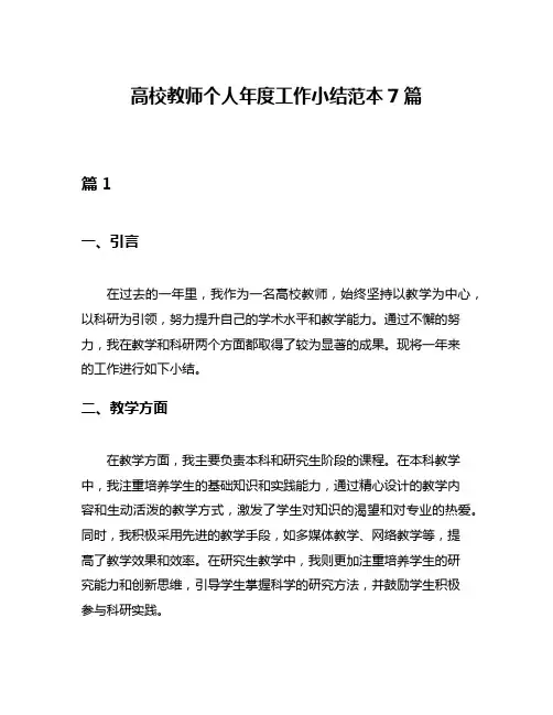 高校教师个人年度工作小结范本7篇
