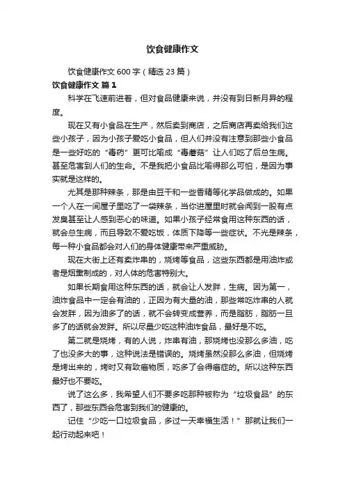 饮食健康作文600字（精选23篇）