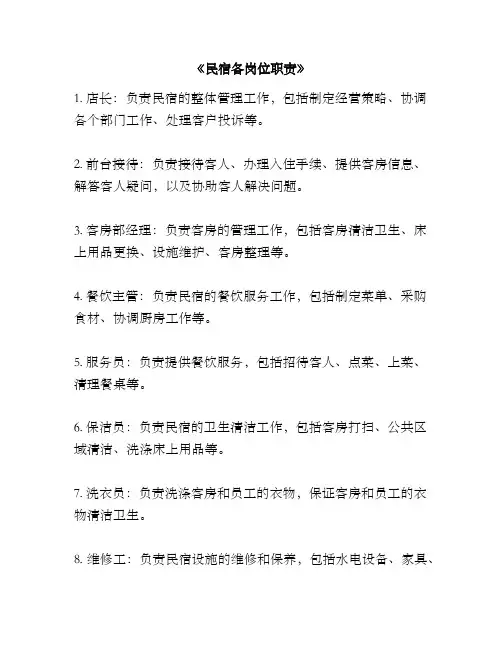 《民宿各岗位职责》