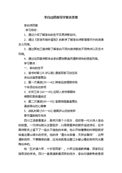 李白诗四首导学案含答案