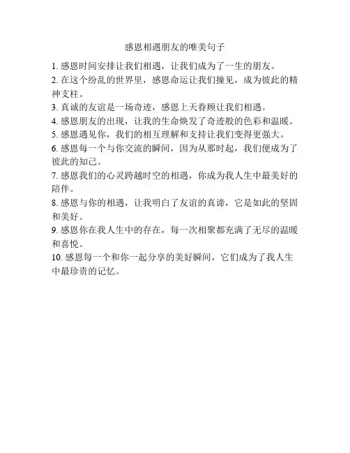 感恩相遇朋友的唯美句子