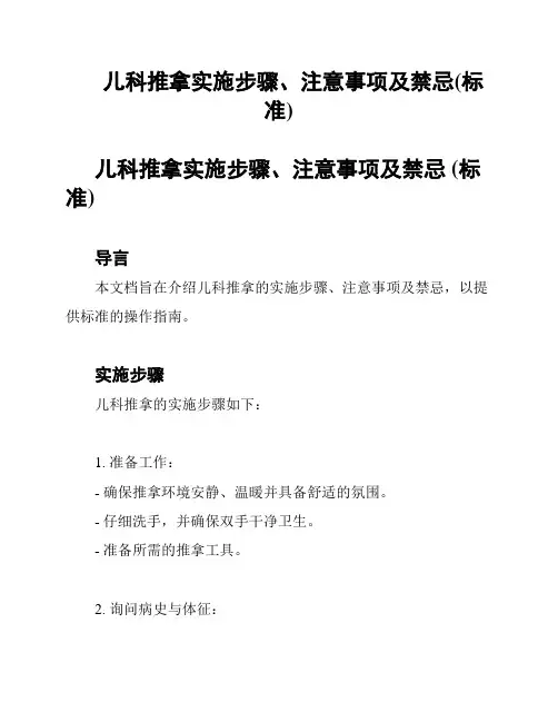 儿科推拿实施步骤、注意事项及禁忌(标准)