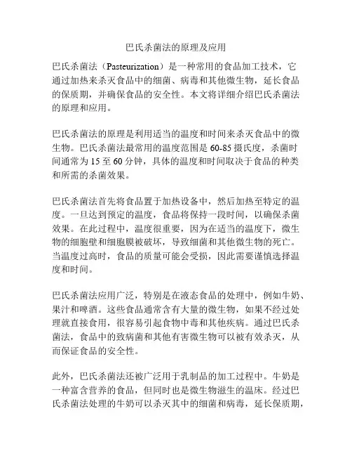 巴氏杀菌法的原理及应用