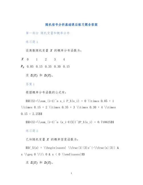 随机信号分析基础课后练习题含答案