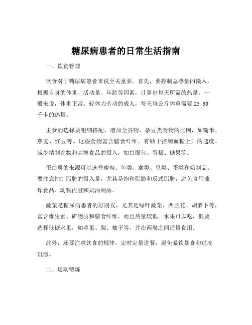 糖尿病患者的日常生活指南