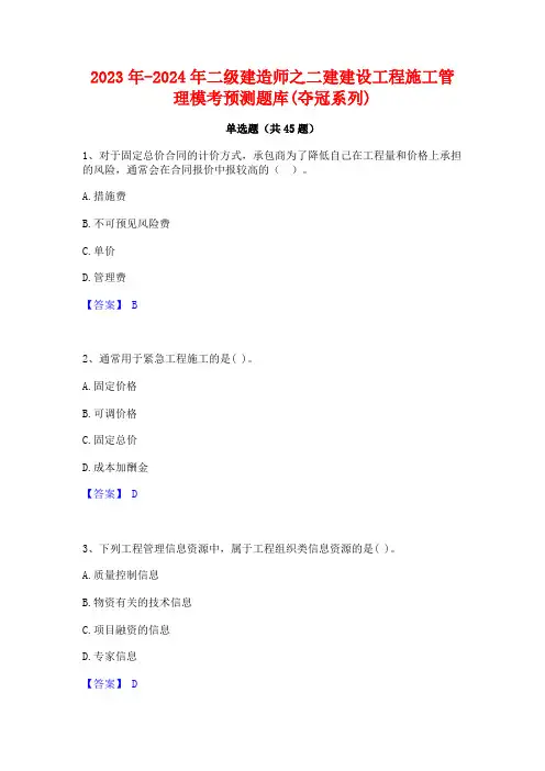 2023年-2024年二级建造师之二建建设工程施工管理模考预测题库(夺冠系列)