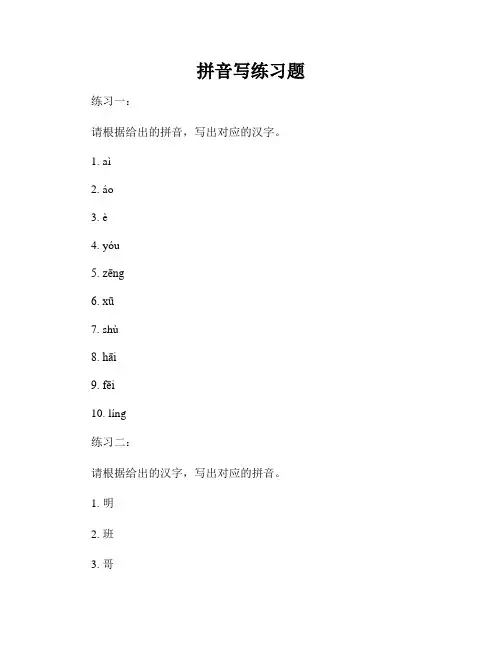 拼音写练习题