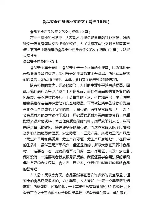 食品安全在身边征文范文（精选10篇）