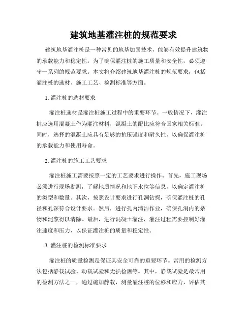建筑地基灌注桩的规范要求