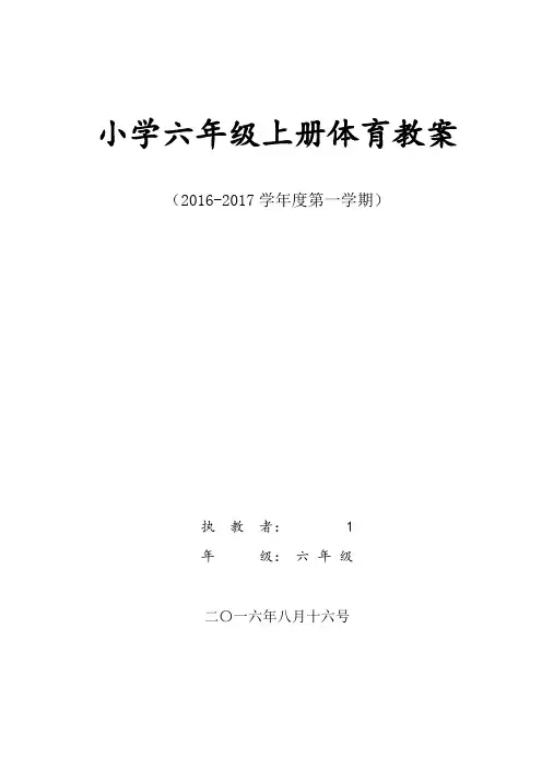 最新人教版小学六年级上册体育教案全套