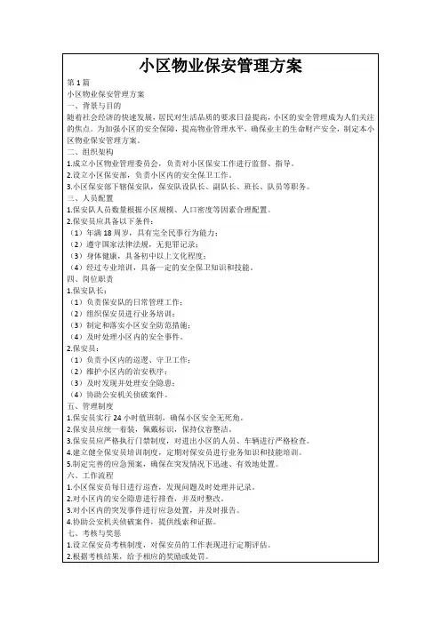 小区物业保安管理方案