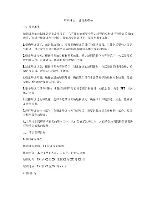 培训课程计划 前期准备