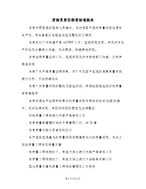 质检员岗位职责标准版本(八篇)