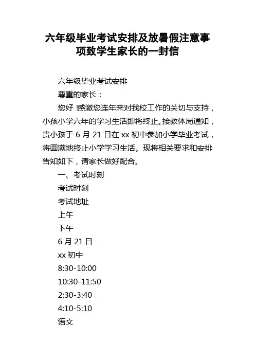 六年级毕业考试安排及放暑假注意事项致学生家长的一封信