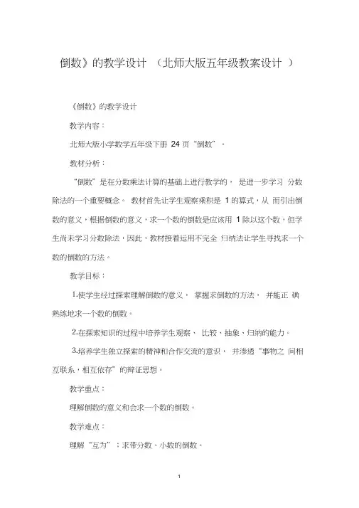 《倒数》的教学设计(北师大版五年级教案设计)