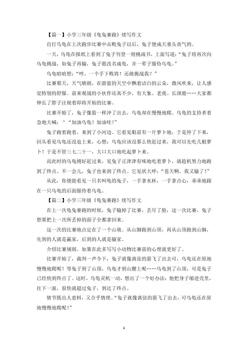 小学三年级《龟兔赛跑》续写作文(最新)