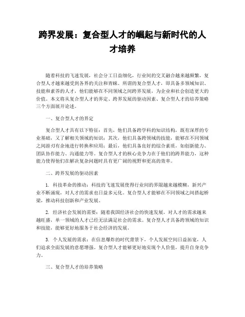 跨界发展：复合型人才的崛起与新时代的人才培养
