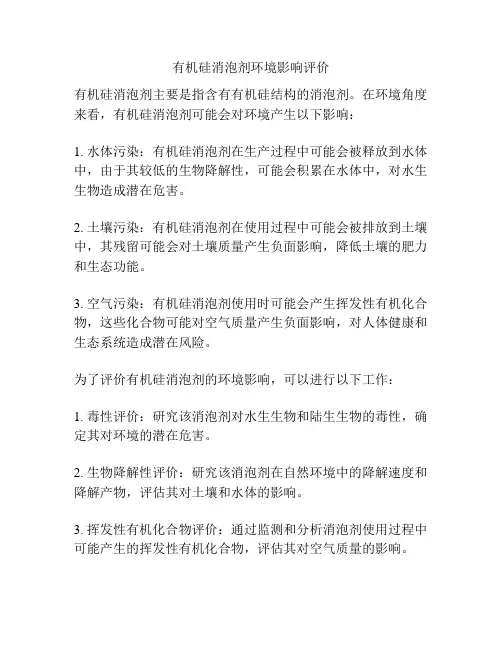 有机硅消泡剂环境影响评价